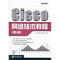 Cisco网络技术教程-(第3版)-含光盘1张