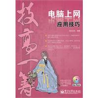 电脑上网应用技巧-技高一筹-(含光盘1张)