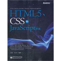 HTML5.CSS和JavaScript开发