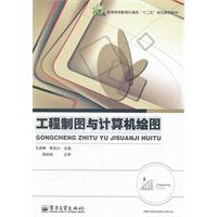 工程制图与计算机绘图