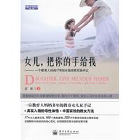 女儿.把你的手给我-一个教育人妈妈17年的女孩培育实践手记
