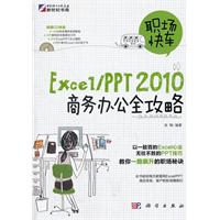 Excel/PPT2010商务办公全攻略-含1CD