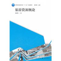 旅游资源概论