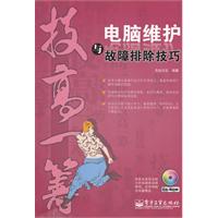 电脑维护与故障排除技巧-技高一筹-(含光盘1张)