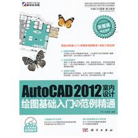 AutoCAD2012室内设计绘图基础入门与范例精通-含1DVD