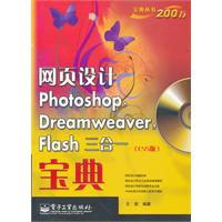 网页设计Photoshop.Dreamweaver.Flash三合一宝典-(CS5版)-(含DVD光盘1张)