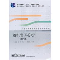 随机信号分析-(第4版)