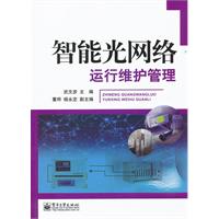 智能光网络运行维护管理