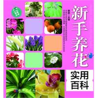 新手养花实用百科-随书赠送高档花种