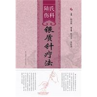 陆氏伤科银质针疗法