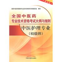 中医护理专业(初级师)-全国中医药专业技术资格考试大纲与细则-最新版