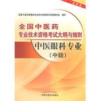 中医眼科专业(中级)-全国中医药专业技术资格考试大纲与细则-最新版