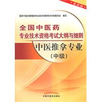 中医推拿专业(中级)-全国中医药专业技术资格考试大纲与细则-最新版