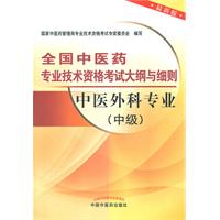 中医外科专业(中级)-全国中医药专业技术资格考试大纲与细则-最新版