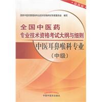 中医耳鼻喉科专业(中级)-全国中医药专业技术资格考试大纲与细则-最新版