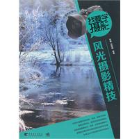 风光摄影精技-我要学摄影