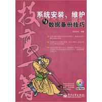 系统安装.维护与数据备份技巧-技高一筹-(含光盘1张)