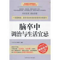 脑卒中调治与生活宜忌