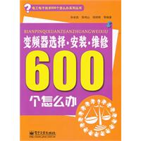 变频器选择.安装.维修600个怎么办