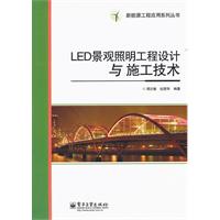 LED景观照明工程设计与施工技术