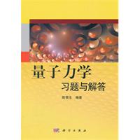 量子力学习题与解答