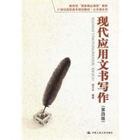 现代应用文书写作-(第四版)