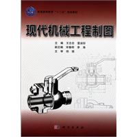 现代机械工程制图