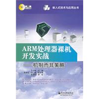 ARM处理器裸机开发实战-机制而非策略-(含视频学习光盘1张)