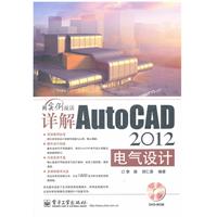 用实例说话详解AutoCAD 2012电气设计-(含DVD光盘1张)