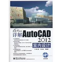 用实例说话详解AutoCAD 2012室内设计-(含DVD光盘1张)