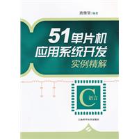 51单片机应用系统开发实例精解-C语言
