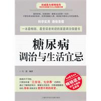 糖尿病调治与生活宜忌