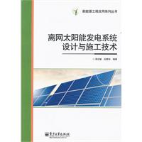 离网太阳能发电系统设计与施工技术