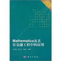 Mathematica及其在金融工程中的应用