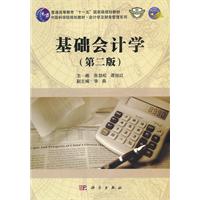 基础会计学-(第二版)