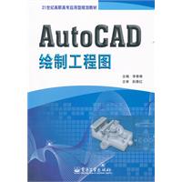 AutoCAD绘制工程图