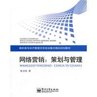 网络营销:策划与管理