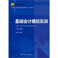 基础会计模拟实训-(第三版)
