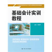 基础会计实训教程