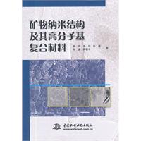矿物纳米结构及其高分子基复合材料