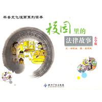 校园里的法律故事-平安文化漫画系列读本-小学