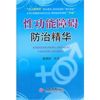 性功能障碍防治精华