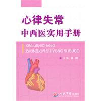 心律失常中西医实用手册