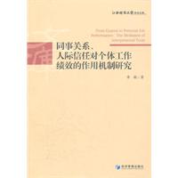 同事关系.人际信任对个体工作绩效的作用机制研究