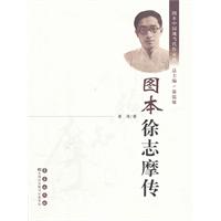 图本徐志摩传