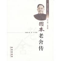 图本老舍传