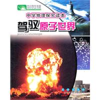 驾驭原子世界-中华现代学术名著丛书