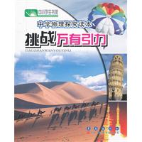 挑战万有引力-中华现代学术名著丛书