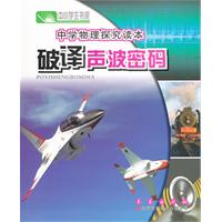 破译声波密码-中华现代学术名著丛书