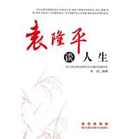 袁隆平谈人生